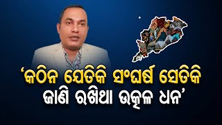 ‘କଠିନ ସଂଘର୍ଷ ଜାଣି ରଖିଥା ଉତ୍କଳ ଧନ’ | Odisha Reporter