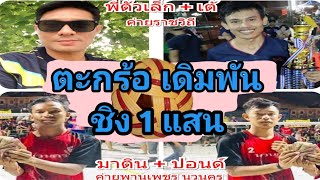 ตะกร้อเดิมพัน ชิงเงินแสน / เต้จุฬา / ราชวิถี พบ พานเพชรนวนคร / 28/9/62