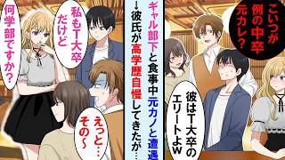 【漫画】中卒で起業した俺がギャルな部下と食事中、俺捨てた元カノと遭遇→超高学歴の彼氏を自慢してきたがギャル部下が「私も同じ大学ですけど何学部ですか？」と聞くと彼氏は顔面蒼白に…【マンガ動画】