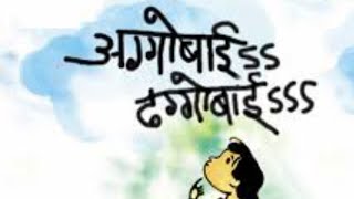 अग्गोबाई ढग्गोबाई (Aggobai Dhaggobai) Marathi Balgeet Songs by Sandeep Salil