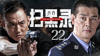 【#电视剧全集】扫黑录 22丨新上任局长力排众议誓要挖出幕后黑手，披着企业家外衣黑社会头目的狰狞面目最终大白于天下 （刘长纯、王志刚）#好剧 #全集