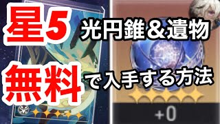 【崩壊スターレイル】無微課金必見！！星5光円錐＆星5遺物無料で入手する方法解説！！【スターレイル無課金攻略】