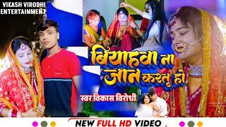 Video | Vikash Virodhi New Song - बियाहवा ना जान करतु हो New Bhojpuri Hits Song | Bhojpuri Song 2024