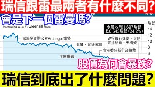 🔴瑞信集團會是下一個雷曼嗎？股價為何會暴跌？瑞信跟雷最兩者有什麼不同？瑞信到底出了什麼問題？｜CC字幕｜日更頻道