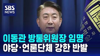 윤, 이동관 방통위원장 임명…야당·언론단체 강한 반발 / SBS