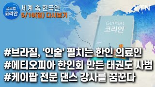 글로벌코리안 다시보기 [2021. 05. 16. 풀영상] / YTN korean