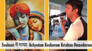 Achyutam Keshavam By Sushant Singh Rajput || Krishna Bhajan ||Sushant Singh Rajput Singing Bhajan ||