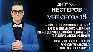 Мне снова 18 - Дмитрий Нестеров и Ансамбль песни и пляски ОДОН имени Ф.Э.Дзержинского