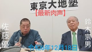 🆕佐藤優　鈴木宗男　🎙【日本国民、メディアが間違えている世界各国の情勢分析をひとつひとつ正してくれる師走の神回。そして自分達の仕事と存在を全否定した「関西検察」】　令和6年12月18日