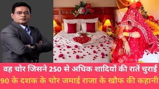 वह चोर जिसने 250 से अधिक शादियों की रातें चुराईं 90 के दशक के चोर जमाई राजा के खौफ की कहानी #india