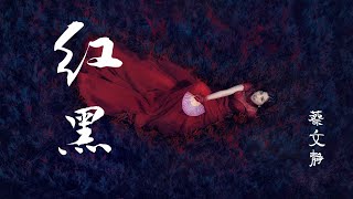 紅黑（红黑） - 蔡文靜『我們說好一起逃離這座城堡 找尋詩里夢裡被誇大的紅色』2021最新最流行華語歌曲 chinese music 中文流行歌曲 最受歡迎華語人氣歌曲