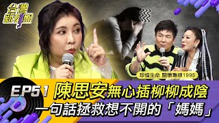 《台灣新刻盤》EP51⚡️陳思安⚡️無心插柳柳成蔭，一句話拯救想不開的「媽媽」