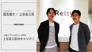 【くにみんのキャリア対談】上場ＩＴベンチャーCFO 土谷祐三郎のキャリア！