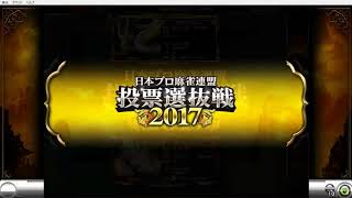 麻雀格闘倶楽部豪華絢爛.17.9.10.真黄龍闘技場東風戦