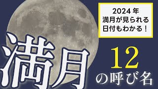 【いくつ知ってる？】満月の呼び名【2024年の12の○○ムーン】