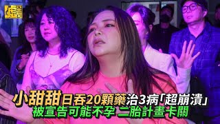 小甜甜日吞20顆藥治3病「超崩潰」 被宣告可能不孕 二胎計畫卡關