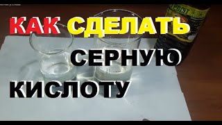 Как сделать серную кислоту в домашних условиях?