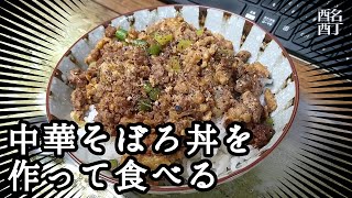 20240323土曜日【朝ごはん】中華そぼろ丼を作って食べる