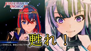 【FE ENGAGE】血と愛の地獄ルナティックエンゲージ #73【ファイアーエムブレム実況】