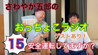 さわやか五郎のおっちょこラジオ #15 〜みなさん安全運転してますか？〜