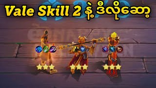 Vale skill (2) နဲ့ ဒီလိုဆော့ကြည့်ပါ