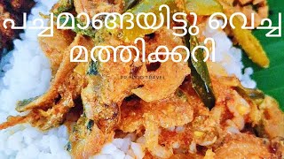 പച്ചമാങ്ങയിട്ടു വെച്ച മത്തിക്കറി/special sardine mango curry/ #shorts