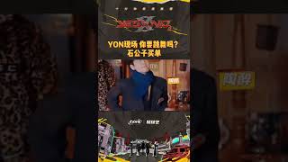 你要跳舞吗？石凯买单哦！丨《YES OR NO S2》热播中！