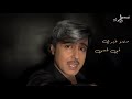 jawad al ali leh saket lyric 2022 جواد العلي ليه ساكت مع الكلمات