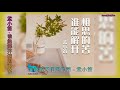 【谁能解开相思的苦】演唱 :孟小笛