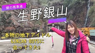 vol.1 生野銀山でGINZAN BOYSに会ってきた！（＋動画説明＆挨拶）【兵庫県/観光】