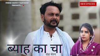 ब्याह का चा #randachetan New Haryanvi Comedy Natak  #kalukigalatfamily #new_episode_83