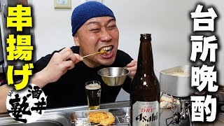 【酒クズの闇】妻子不在につき一人宴会決定！アッツアツの串揚げを冷えたビールで流し込み今宵も泥酔【飯テロ】