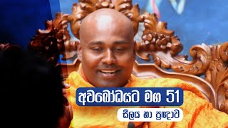 අවබෝධයට මග 51 | සීලය හා ප්‍රඥාව