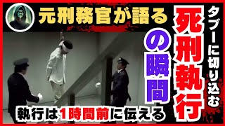 ＜実話＞死刑執行の現場！死刑囚最期の1時間。見届けた刑務官だけが知る衝撃の告白とは…