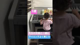 3歳年少　先生の伴奏に合わせて弾けるかな？