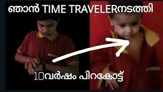 ടൈം ട്രാവലർ സത്യമോ| ഇനി നിങ്ങൾക്കു ചെയ്യാം| midlaj teck |