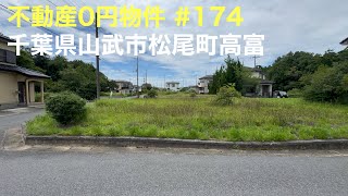 不動産0円物件 #174 千葉県山武市松尾町高富