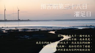 靈修:預苦期第三十八日-濯足日 20240328