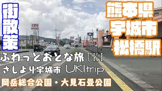 【不思議でキレイで、なつかしい】熊本県宇城市どんな市？？　宇城市松橋駅周辺や市街地を【散策・観光】岡岳総合公園　大見石畳公園　松橋町　不知火町 三角西港　Kumamoto UkiCity JAPAN