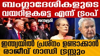 sonia gandhi നയത്തിന് അനുസൃതമായ| Donald Trump #Janmabhumi #JanmabhumiOnline