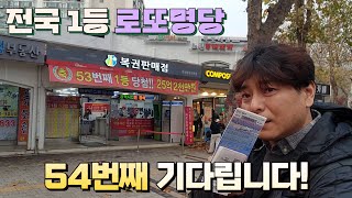 로또 1149회 전국 로또명당 1등 판매점인데 저한테 왜 이런번호를 주셨어요? 노원 스파에서 구입했습니다