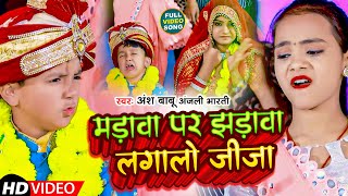 #Video | मड़ावा पर झड़ावा लगालो जीजा | #Ansh Babu & #Anjali Bharti का Supeerhit #New Comedy #Song