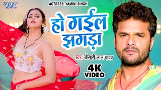 #Video - हो गईल झगड़ा | #Khesari Lal Yadav | Ho Gail Jhagda | #Yamini Singh | New Bhojpuri Song 2023