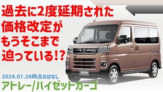 【予想】アトレーやハイゼットカーゴも値上げか？！一部改良に伴う価格改定の予想情報