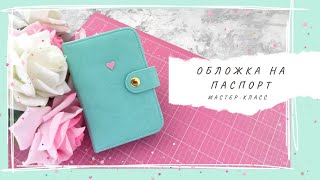 МАСТЕР-КЛАСС ОБЛОЖКА НА ПАСПОРТ 🌸 Скрапбукинг