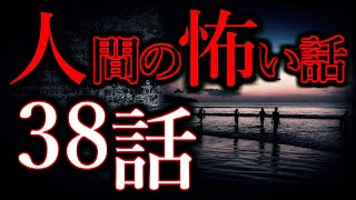 【ゆっくり怖い話】人間の怖い話超まとめpart24【総集編】【作業用/睡眠用】