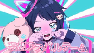 妄想アスパルテーム 歌ってみた 【Ama.】【オリジナルMV】