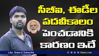 సీబీఐ, ఈడీ చీఫ్ ల పదవీకాలం పెంచడానికి కారణం ఇదే |  CBI and EDI Chiefs tenure Increase | News Line