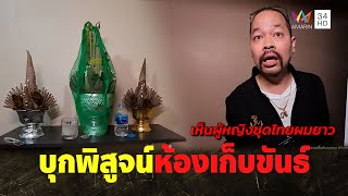 ทนายไพศาลบุกพิสูจน์ ห้องเก็บขันธ์ หลังเห็นผู้หญิงชุดไทยผมยาว | คู่ซ่าปลาไพ