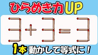 【マッチ棒クイズ】ひらめき力アップ！シンプルなのに脳みそフル回転152(3+3=3)